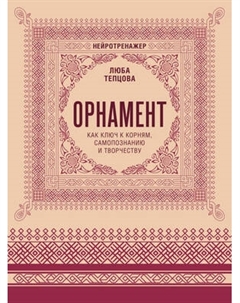 Раскраска-антистресс АСТ Орнамент как ключ к корням, самопознанию и творчеству Аст