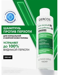 Шампунь для волос Vichy Dercos против перхоти для нормальных и жирных волос