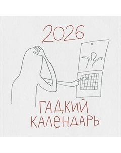 Календарь настенный Эксмо Гадкий календарь 2026 год