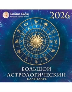 Календарь настенный Большой астрологический. 2026 год Аст