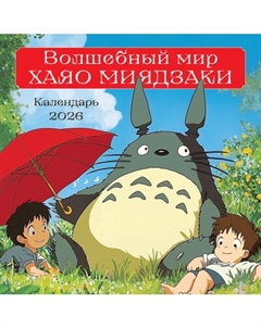 Календарь настенный Эксмо Волшебный мир Хаяо Миядзаки 2026 год