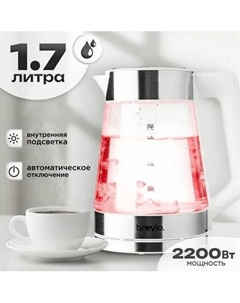 Электрочайник Brevio Glass Kettle BV8060