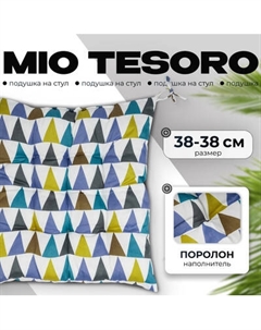 Подушка на стул Mio Tesoro 38x38 / 108621631 Mio tesoro