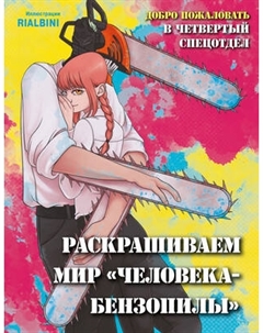 Раскраска-антистресс Эксмо Добро пожаловать в четвертый спецотдел