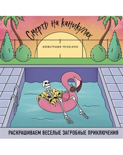 Раскраска-антистресс Бомбора Смерть на каникулах. Раскрашиваем веселые загробные приключения