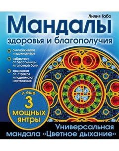 Раскраска-антистресс Эксмо Мандалы здоровья и благополучия