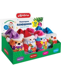 Набор мягких игрушек Азбукварик Новогодние плюшики. Мишутка, Снеговичок, Дед Мороз, Мышка / 2625