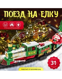 Железная дорога игрушечная Labalu Рождественский поезд на елку / 288