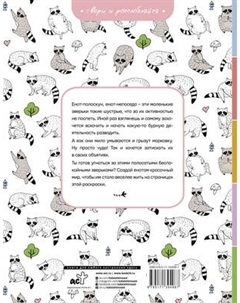 Раскраска-антистресс АСТ Еноты. Милые и беспокойные Аст