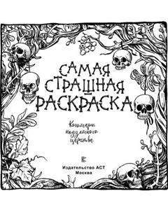Раскраска-антистресс АСТ Кошмары подземного царства Аст