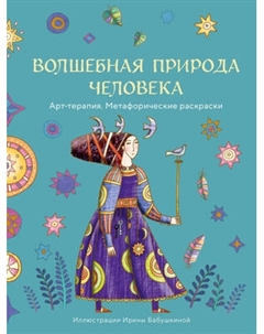 Раскраска-антистресс Эксмо Волшебная природа человека