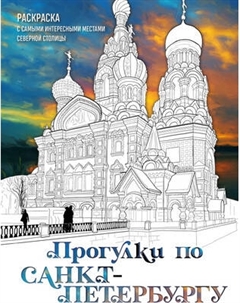 Раскраска-антистресс Эксмо Прогулки по Санкт-Петербургу. Раскраска с самыми интерес местами