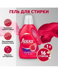 Гель для стирки Ласка Для цветного