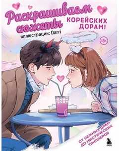 Раскраска-антистресс Бомбора Раскрашиваем сюжеты корейских дорам!