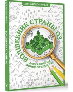 Раскраска-антистресс АСТ Волшебник страны Оз. Раскраска на поиск предметов Аст