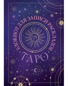 Творческий блокнот Эксмо Для записи раскладов Таро