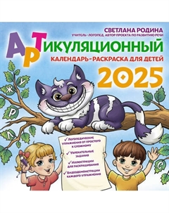 Календарь настенный Артикуляционный календарь-раскраска. 2025 год / 9785171654429 Аст