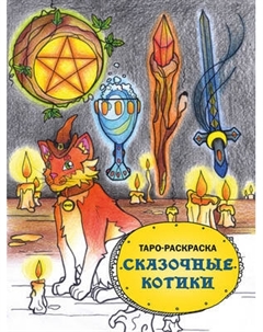 Раскраска-антистресс Эксмо Таро-раскраска. Сказочные котики
