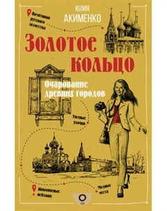 Путеводитель АСТ Золотое кольцо. Очарование древних городов, мягкая обложка Аст