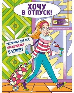 Раскраска-антистресс Эксмо Хочу в отпуск! Для тех, кто не поехал в Египет