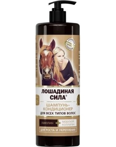 Шампунь-кондиционер для волос Лошадиная сила С коллагеном и ланолином