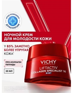 Крем для лица Vichy Liftactiv Collagen Specialist 16 ночной