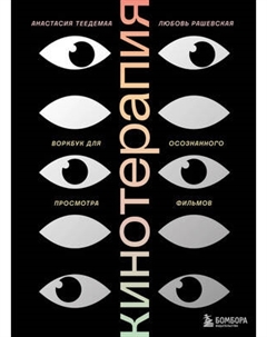 Творческий блокнот Бомбора Кинотерапия.Воркбук для осознанного просмотра фильмов