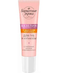 Вазелин косметический для тела Бархатные ручки с маслом персика