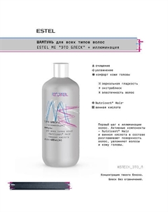 Шампунь для всех типов волос ME "Это блеск" + иллюминация 400 Estel professional