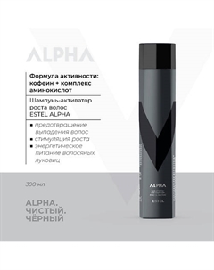 ALPHA Шампунь-активатор роста волос 300 Estel professional