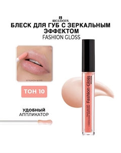 Блеск для губ c зеркальным эффектом Fashion Gloss Relouis
