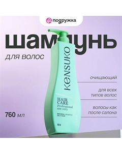 Шампунь для волос очищающий 760 Kensuko