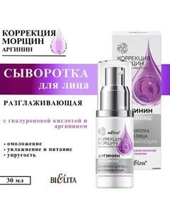 Сыворотка для лица и шеи Аргинин разглаживающая с гиалуроновой кислотой и аргинином 30 Belita