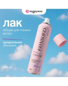 Лак для волос объем для тонких волос (суперсильной фиксации) 250 Kensuko