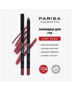 Карандаш для губ с матовым покрытием Parisa cosmetics
