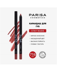 Карандаш для губ с матовым покрытием Parisa cosmetics