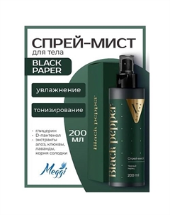 Спрей-мист для тела и волос парфюмированный Dziyna "Black Pepper" 200 Meggi
