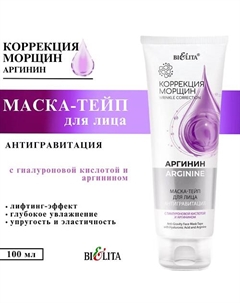 Маска-тейп для лица Аргинин Антигравитация с гиалуроновой кислотой и аргинином 100 Belita