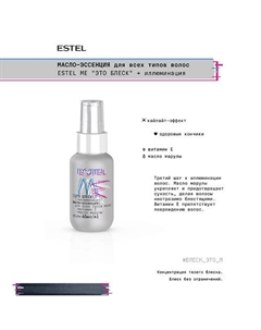 Масло -эссенция для всех типов волос ME "Это блеск" + иллюминация 65 Estel professional