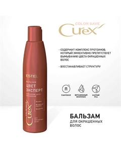 CUREX COLOR SAVE Бальзам ЦВЕТ-ЭКСПЕРТ для окрашенных волос 250 Estel professional