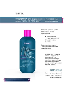 Кондиционер для окрашенных волос ME "Это цвет"+ ламинирование 300 Estel professional