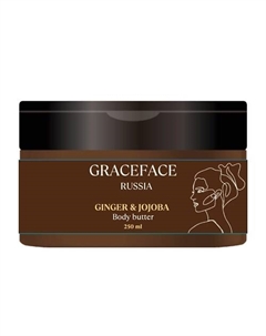 Питательный крем-баттер для тела с экстрактом имбиря и маслом жожоба увлажняющий 250 Grace face