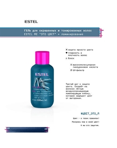 Гель для укладки окрашенных и тонированных волос ME "Это цвет" 100 Estel professional