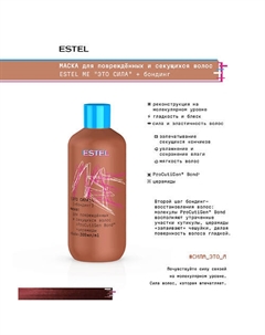 Маска для повреждённых и секущихся волос ME "Это сила" + бондинг 300 Estel professional