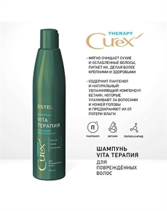 CUREX Шампунь для повреждённых волос THERAPY 300 Estel professional