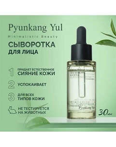 Сыворотка успокаивающая для лица 30 Pyunkang yul