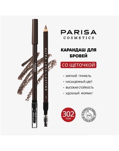 Brows Карандаш для бровей с щеточкой Parisa cosmetics