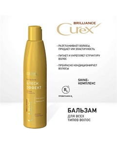 CUREX BRILLIANCE Бальзам БЛЕСК-ЭФФЕКТ для всех типов волос 250 Estel professional