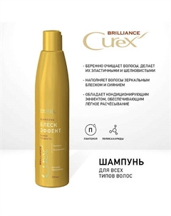 CUREX Шампунь для всех типов волос BRILLIANCE 300 Estel professional