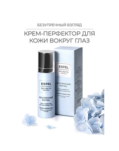 Крем-перфектор для кожи вокруг глаз SECRETS Красота «Безупречный взгляд» 30 Estel professional